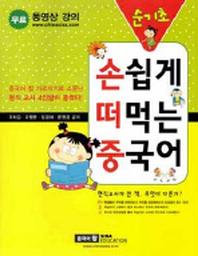 손쉽게 떠먹는 중국어 순기초