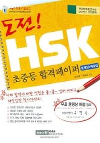 도전 HSK 초중등 합격페이퍼(문제집+해설집+TAPE 3개)