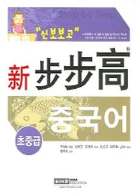 신보보고 중국어 초중급(CD2장, 단어장1권포함)