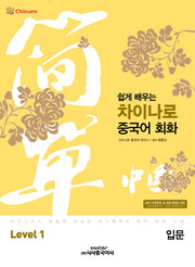 차이나로 중국어 회화 Level 1(입문)(쉽게 배우는)