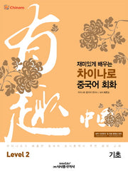차이나로 중국어 회화 Level 2(기초)(재미있게 배우는)