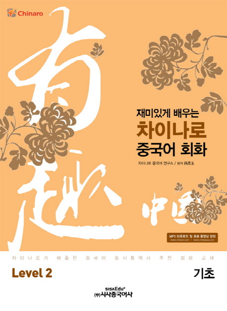 차이나로 중국어 회화 Level 2(기초)(재미있게 배우는)