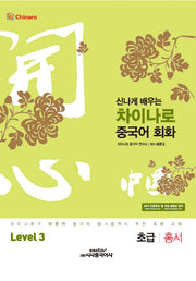 차이나로 중국어 회화 Level 3: 초급 홍서(신나게 배우는)