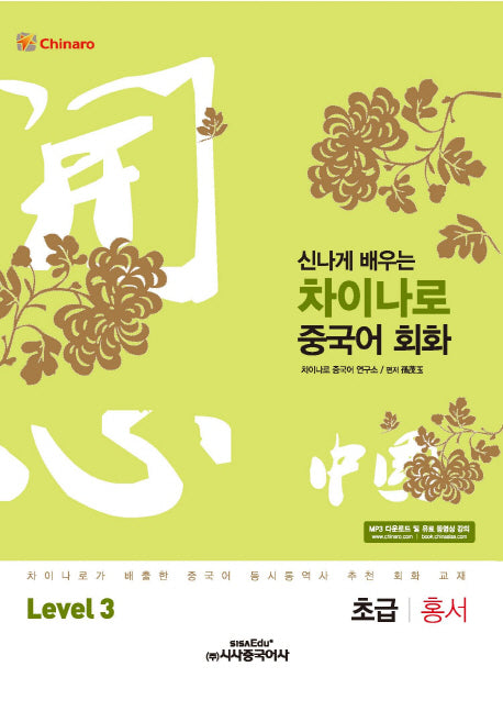 차이나로 중국어 회화 Level 3: 초급 홍서(신나게 배우는)