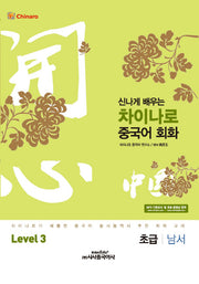 차이나로 중국어 회화 Level.3: 초급 남서(신나게 배우는)