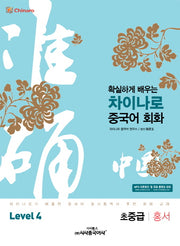 차이나로 중국어 회화 Level 4(초중급: 홍서)(확실하게 배우는)