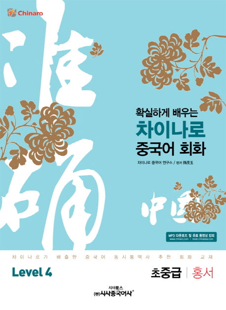 차이나로 중국어 회화 Level 4(초중급: 홍서)(확실하게 배우는)