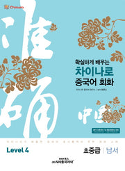 차이나로 중국어 회화 Level.4: 초중급 남서(확실하게 배우는)