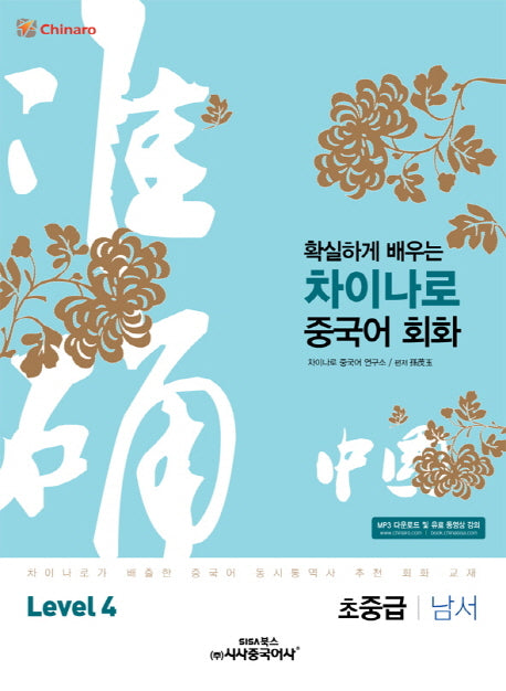 차이나로 중국어 회화 Level.4: 초중급 남서(확실하게 배우는)