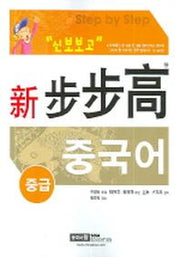 신보보고 중국어 중급