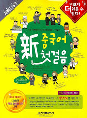 신 중국어 첫걸음(개정판)(CD1장, 단어장1권포함)