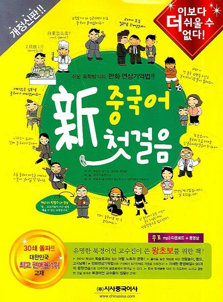 신 중국어 첫걸음(개정판)(CD1장, 단어장1권포함)