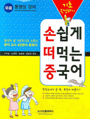 손쉽게 떠먹는 중국어 기초 완성하기(CD1장, 단어장포함)