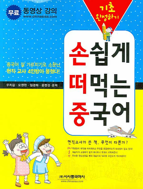 손쉽게 떠먹는 중국어 기초 완성하기(CD1장, 단어장포함)