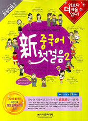 신 중국어 첫걸음 2(개정판)(MP3CD1장, 단어장1권포함)