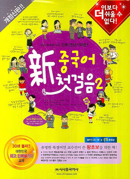 신 중국어 첫걸음 2(개정판)(MP3CD1장, 단어장1권포함)