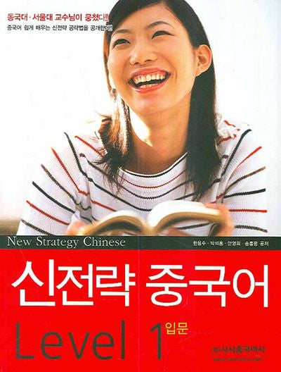 신전략 중국어 Level 1: 입문(CD1장포함)