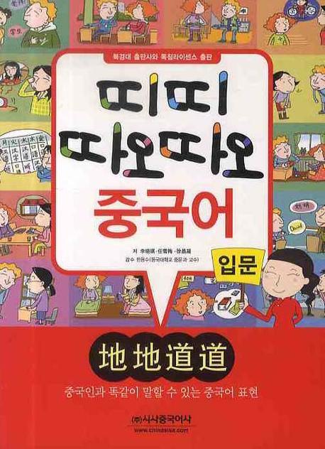 띠띠 따오따오 중국어 입문(CD1장포함)