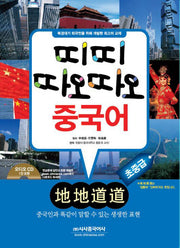 띠띠 따오따오 중국어: 초중급(CD1장포함)