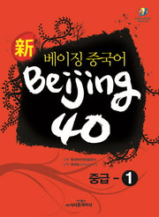 베이징 중국어 Beijing 40: 중급-1(신)(개정판)(CD1장포함)
