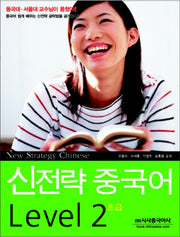신전략 중국어 Level 2: 초급(CD1장포함)