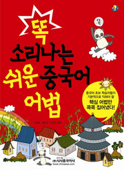 쉬운 중국어 어법(똑 소리나는)