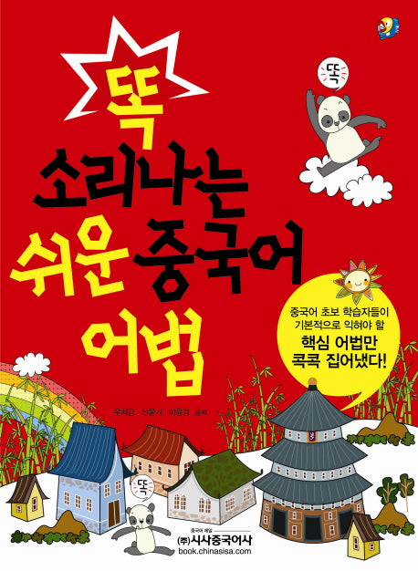 쉬운 중국어 어법(똑 소리나는)