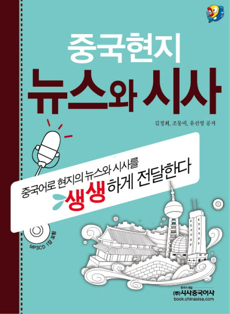 중국현지 뉴스와 시사(CD1장포함)