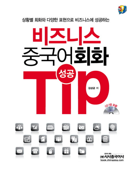 비즈니스 중국어 회화 성공 TIP(CD1장포함)