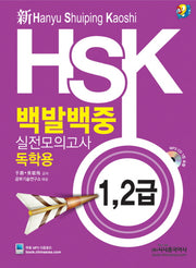 HSK 백발백중 실전모의고사: 독학용(1 2급)(신)(MP3CD1장포함)