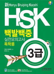 HSK 백발백중 실전모의고사: 독학용(3급)(신)(MP3CD1장포함)