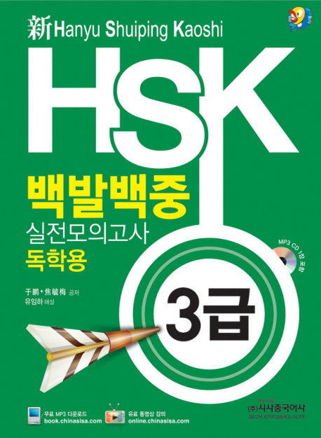 HSK 백발백중 실전모의고사: 독학용(3급)(신)(MP3CD1장포함)