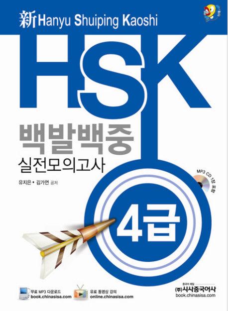HSK 백발백중 실전모의고사 4급(신)(CD1장포함)