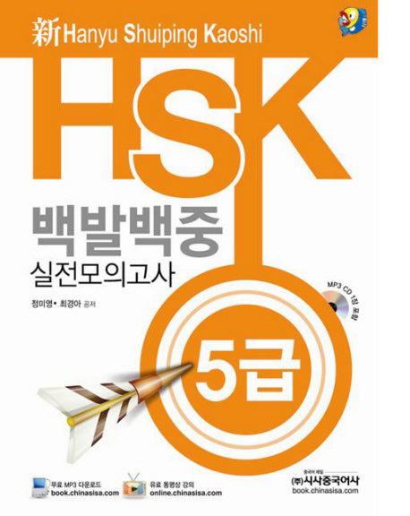 HSK 백발백중 실전모의고사 5급(신)(CD1장포함)