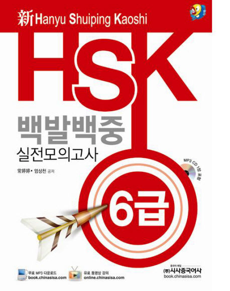 HSK 백발백중 실전모의고사 6급(신)(CD1장포함)