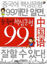 중국어 핵심문형 99
