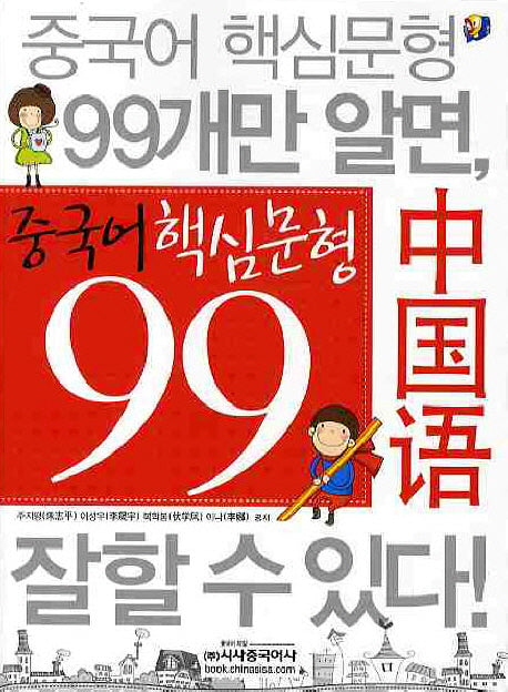 중국어 핵심문형 99