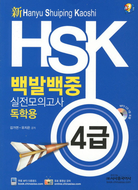 HSK 백발백중 실전모의고사: 독학용(4급)(신)CD1장 포함(신)(CD1장포함)