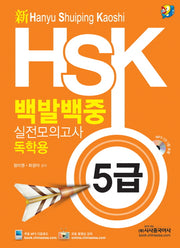 HSK 백발백중 실전모의고사: 독학용(5급)(신)(MP3CD1장포함)