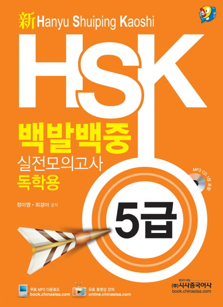 HSK 백발백중 실전모의고사: 독학용(5급)(신)(MP3CD1장포함)