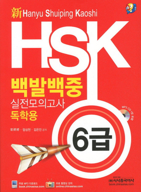 HSK 백발백중 실전모의고사 6급(독학용)(신)(CD1장포함)