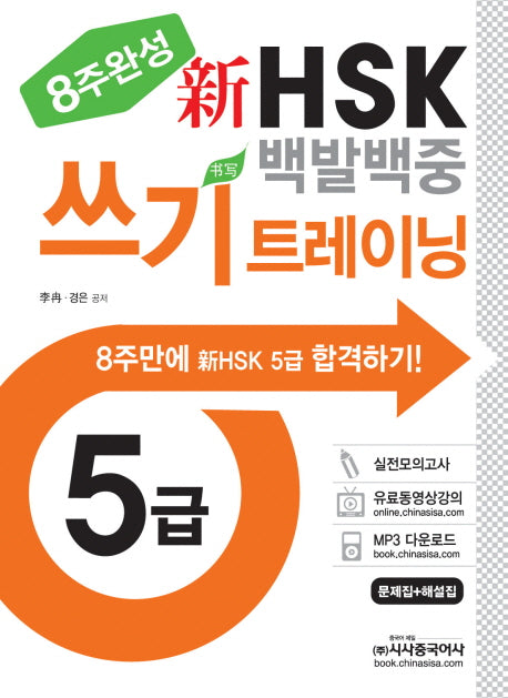 HSK 백발백중 쓰기트레이닝 5급(8주완성)(신)(MP3CD1장포함)