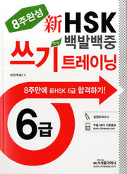 신HSK 백발백중 쓰기 트레이닝(6급)(8주완성)