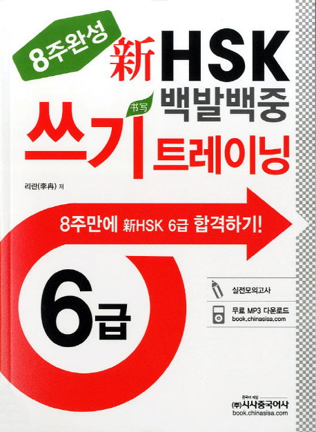 신HSK 백발백중 쓰기 트레이닝(6급)(8주완성)