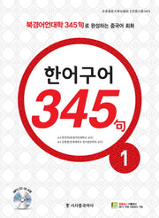 한어구어 345구 1(CD1장포함)