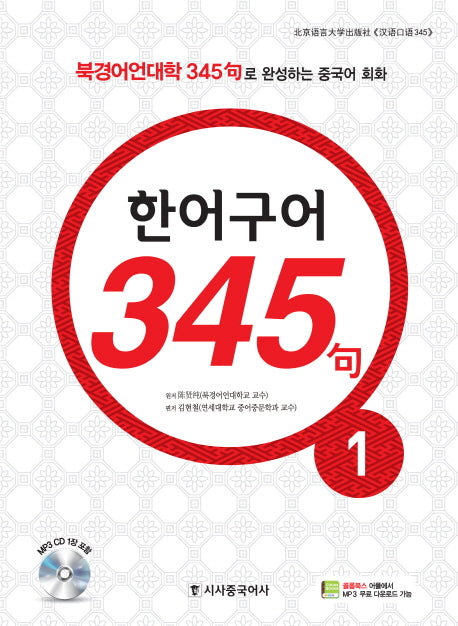한어구어 345구 1(CD1장포함)
