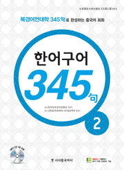한어구어 345구 2(CD1장포함)
