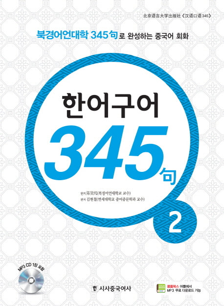 한어구어 345구 2(CD1장포함)