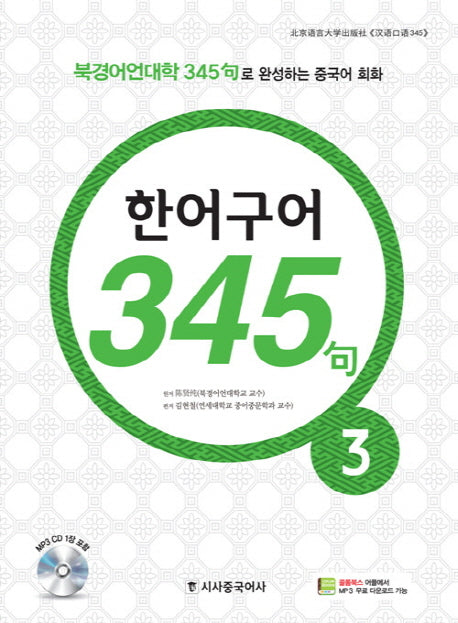 한어구어 345구 3(CD1장포함)