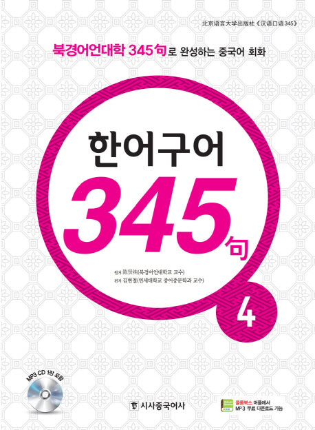 한어구어 345구 4(CD1장포함)